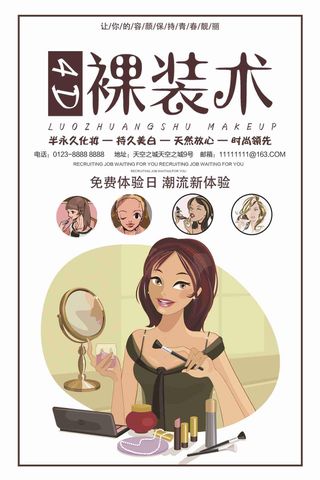 4d裸装术美容海报
