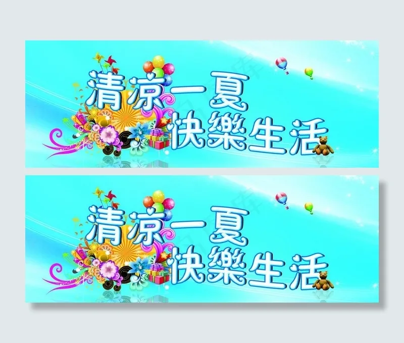 清凉一夏 快乐生活图片psd模版下载