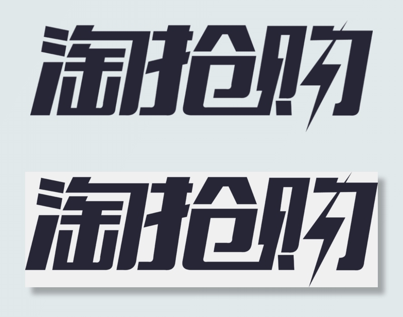 淘抢购活动字体png素材下载