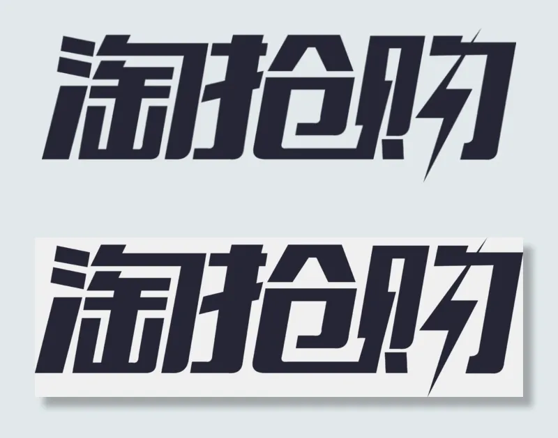 淘抢购活动字体png素材下载psd模版下载