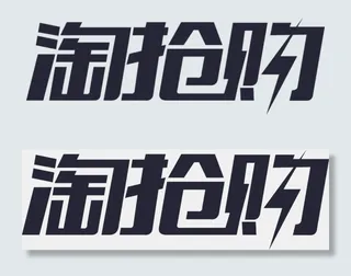 淘抢购活动字体png素材下载