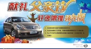 东风日产 献礼父亲节图片