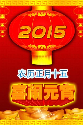 2015羊年元宵节背景高清PSD素材