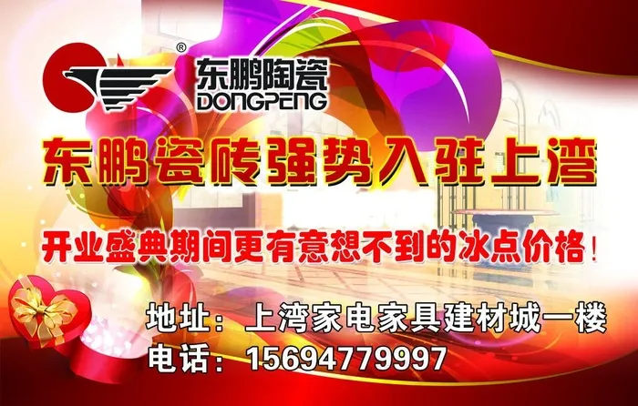 东鹏瓷砖宣传板(4724X3150(DPI:80))psd模版下载