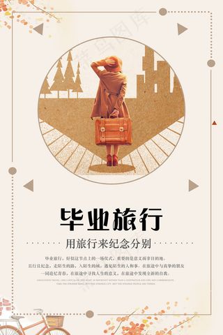 复古毕业旅行季促销海报PSD