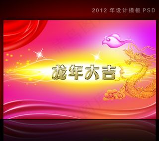 2012年龙年元旦新年背景PSD模...