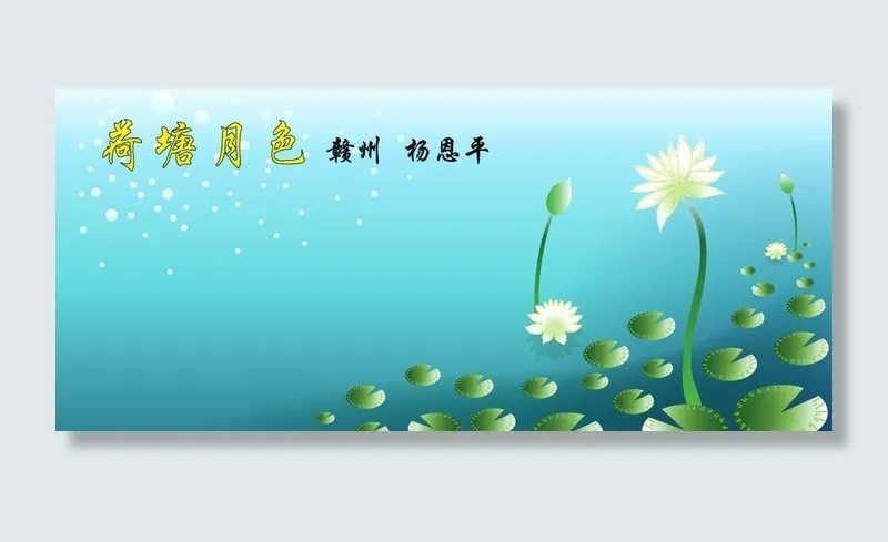 荷塘月色图片ai矢量模版下载