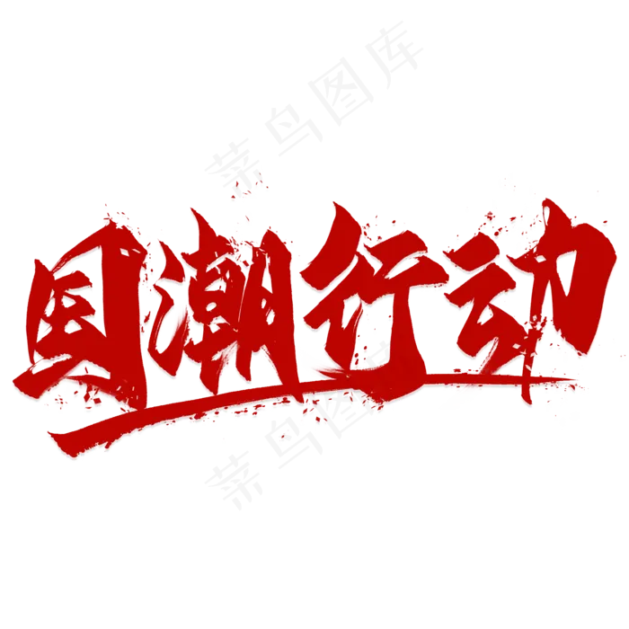 国潮艺术字