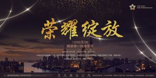 黑金绚丽荣耀绽放房地产展板设计