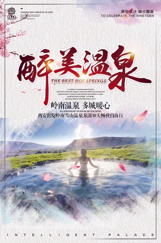 简约时尚醉美温泉旅游宣传促销海报