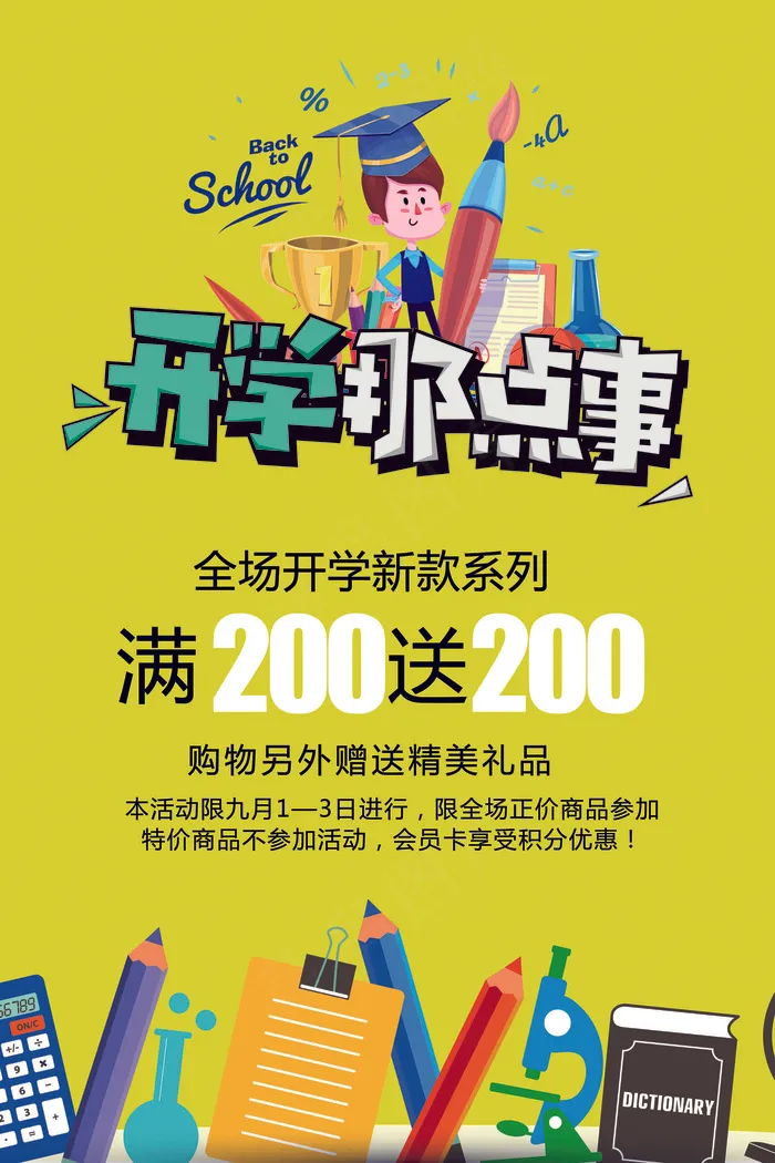 2017开学那些事黄色创意可爱卡通...(7087X10630(DPI:300))psd模版下载
