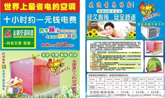 志高四季空调蚊帐