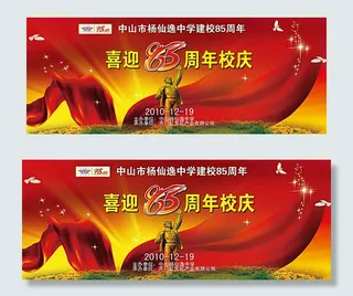 85周年校庆背景