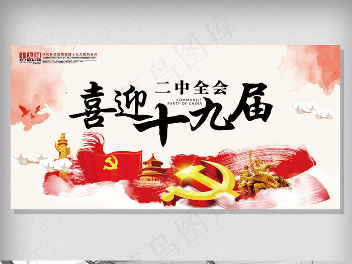 喜迎十九届二中全会户外展板