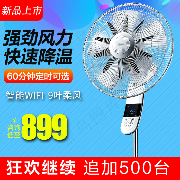 淘宝天猫电风扇电器主图直通车