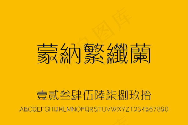 蒙纳繁纤兰字体