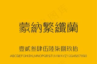 蒙纳繁纤兰字体