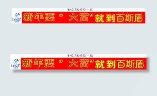 百斯盾 新年条幅