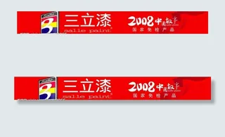 三立漆2008形象广告牌图片