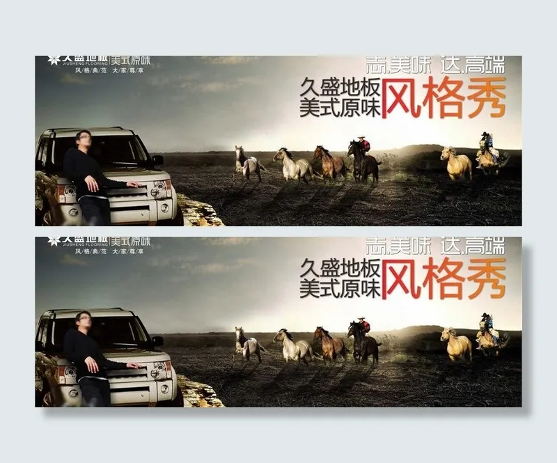 久盛地板 地板 风格秀图片cdr矢量模版下载