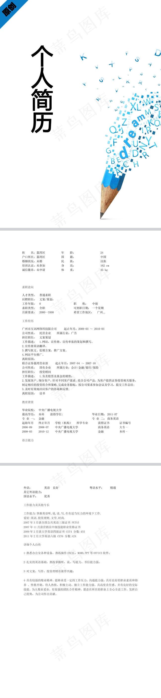 创意策划个人简历模板下载