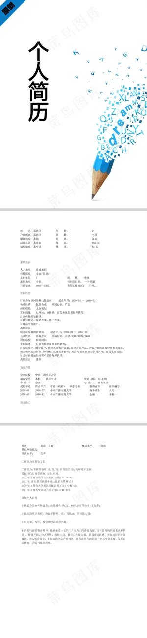 创意策划个人简历模板下载