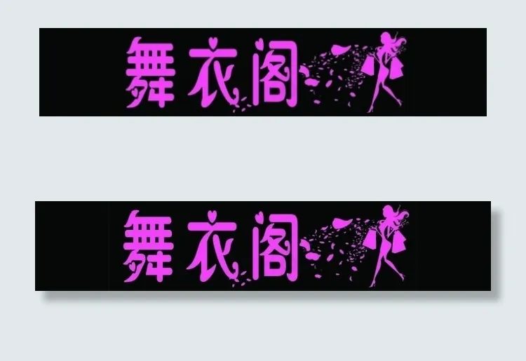 舞衣阁psd模版下载