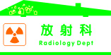 放射科