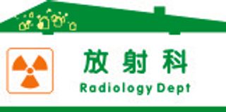 放射科