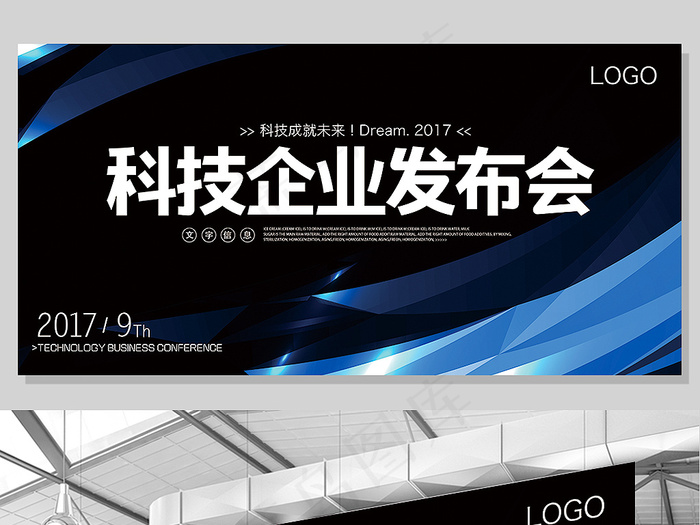 科技企业产品发布会创意展板