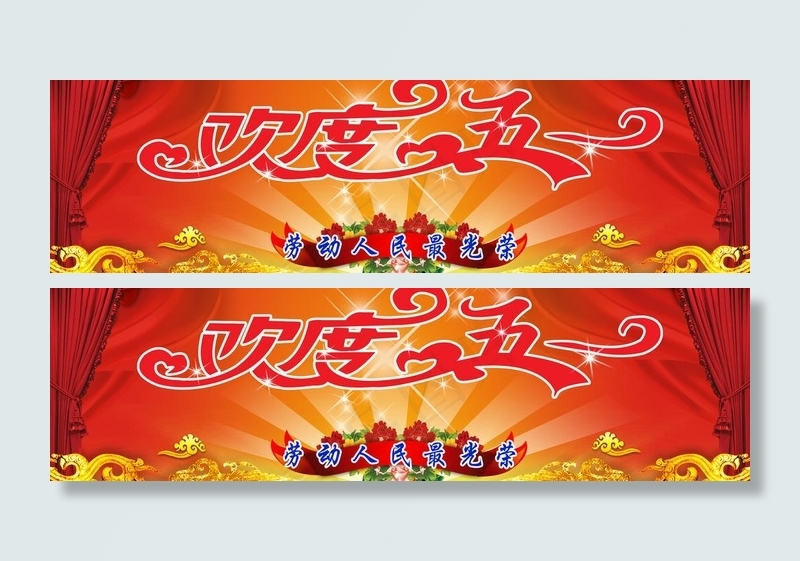 欢度五一图片(8504X2835(DPI:72))psd模版下载