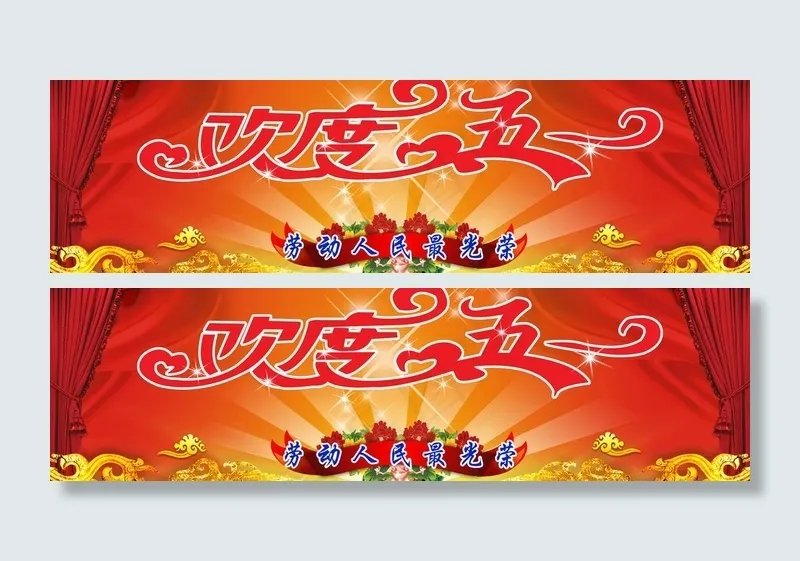 欢度五一图片(8504X2835(DPI:72))psd模版下载