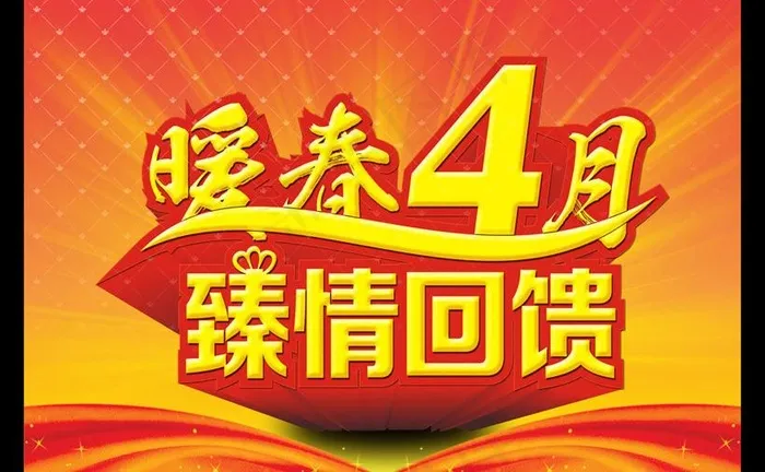 暖春四月臻情回馈海报背景设计PSD...