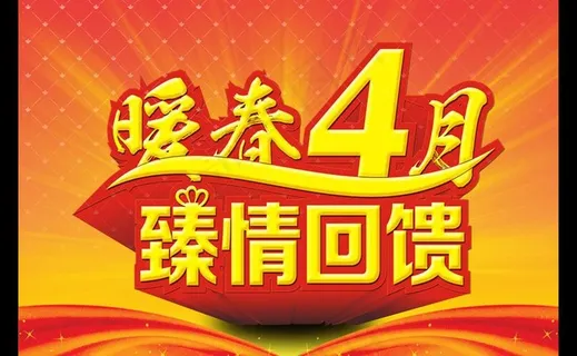 暖春四月臻情回馈海报背景设计PSD...