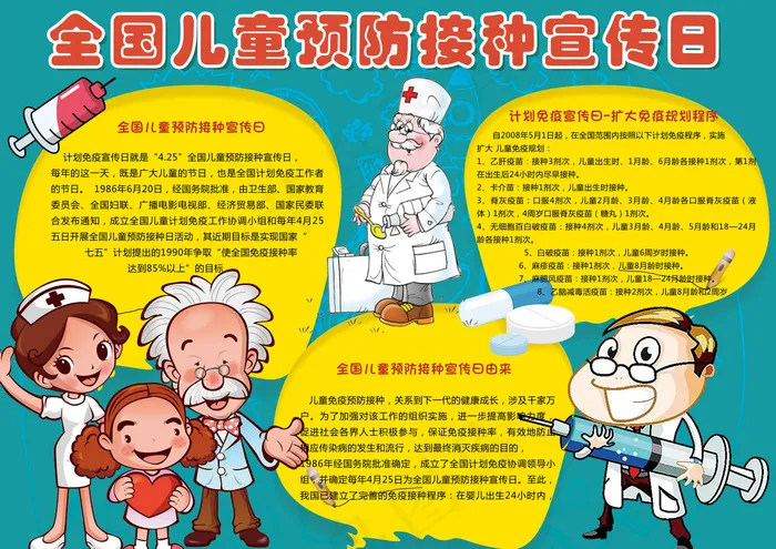 可爱全国儿童预防接种宣传日电子小报...(4961X3508(DPI:300))psd模版下载