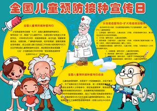 可爱全国儿童预防接种宣传日电子小报...