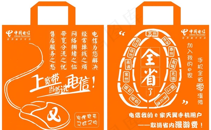电信广告环保袋（宽带和天翼手机）图...psd模版下载