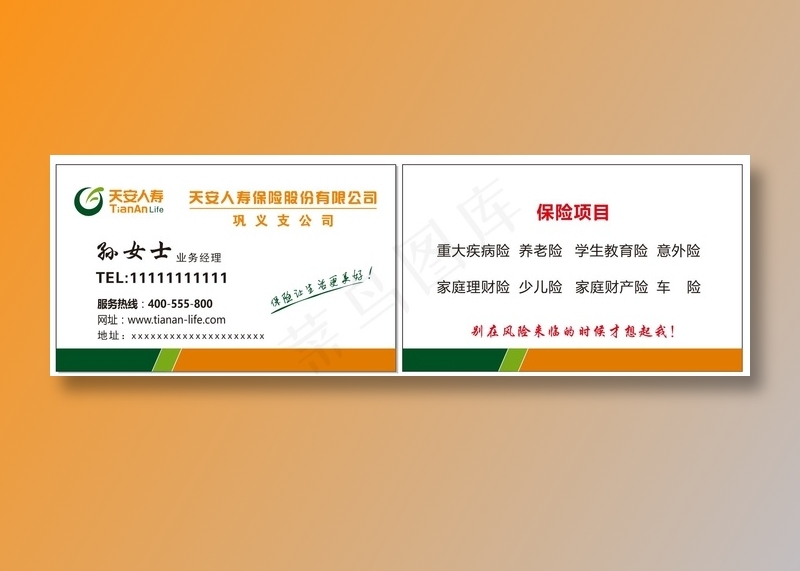 天安人寿cdr矢量模版下载