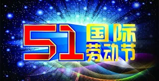 51国际劳动节图片