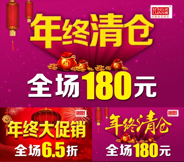 商场年终清仓(3827X2268(DPI:72))psd模版下载