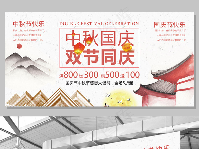 中国风中秋国庆双节同庆展板设计
