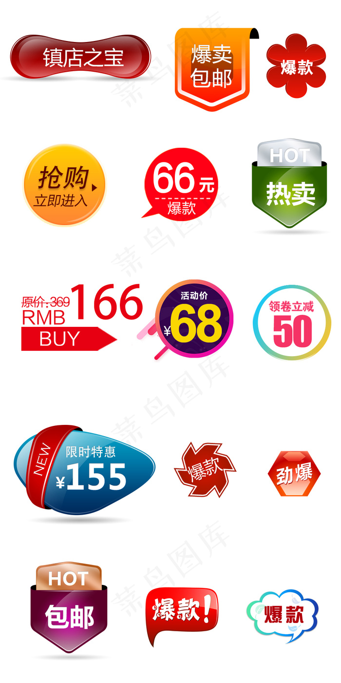 多款淘宝包邮抢购促销标签素材