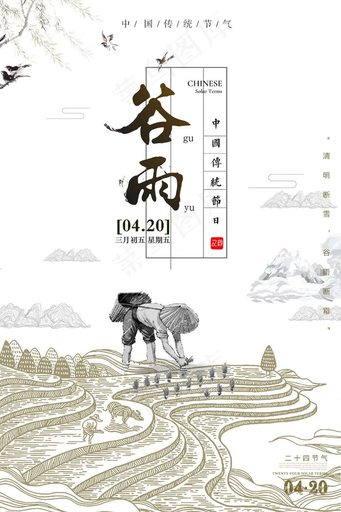 谷雨二十四节气山水水墨风格海报ps...