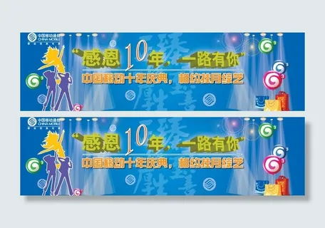 中国移动十年庆典图片