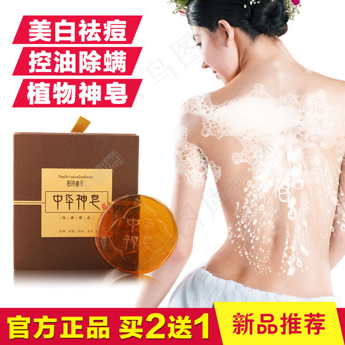 中华神皂主图psd模版下载