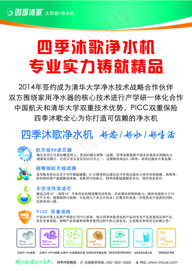 四季沐歌航天净水机psd模版下载