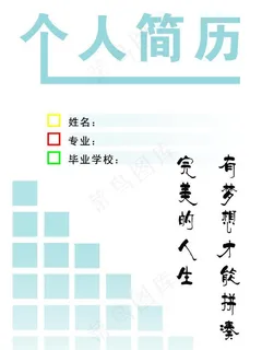 个人简历图片