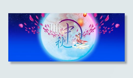 水墨中秋节字体设计素材