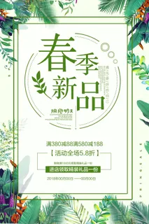 小清新初春新品上市海报设计 小清新初春新品上市海报设计