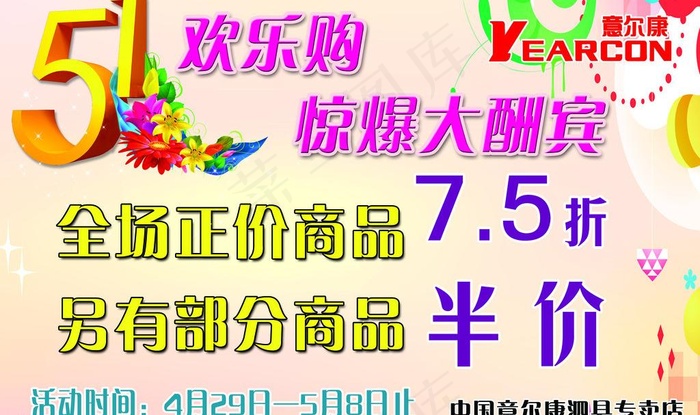 意尔康51欢乐购图片psd模版下载